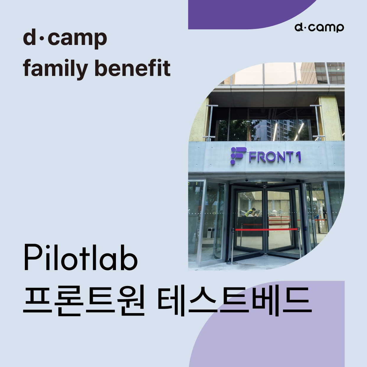 Pilotlab(프론트원 테스트베드) 참여 기업 모집 의 웹포스터